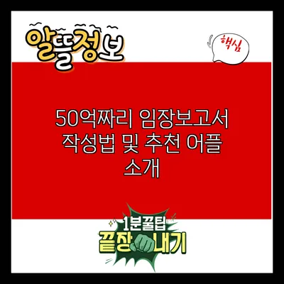50억짜리 임장보고서 작성법 및 추천 어플 소개
