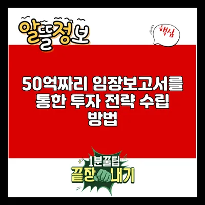 50억짜리 임장보고서를 통한 투자 전략 수립 방법