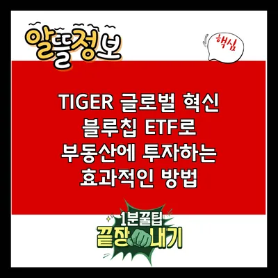 TIGER 글로벌 혁신 블루칩 ETF로 부동산에 투자하는 효과적인 방법