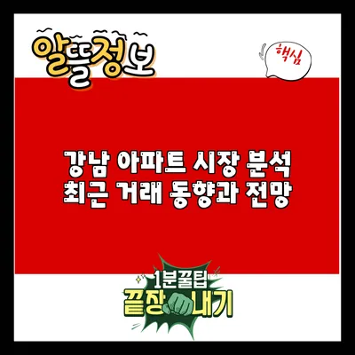 강남 아파트 시장 분석: 최근 거래 동향과 전망