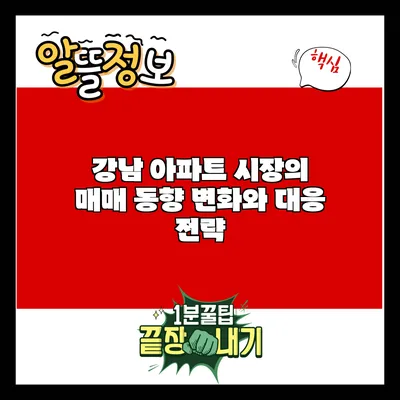 강남 아파트 시장의 매매 동향 변화와 대응 전략