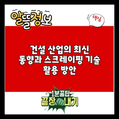 건설 산업의 최신 동향과 스크레이핑 기술 활용 방안