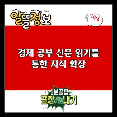 경제 공부: 신문 읽기를 통한 지식 확장