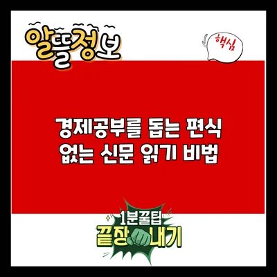 경제공부를 돕는 편식 없는 신문 읽기 비법