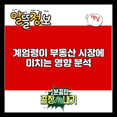 계엄령이 부동산 시장에 미치는 영향 분석