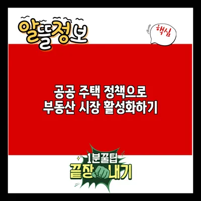 공공 주택 정책으로 부동산 시장 활성화하기
