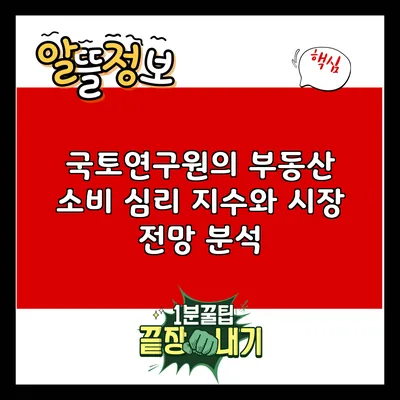 국토연구원의 부동산 소비 심리 지수와 시장 전망 분석