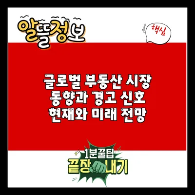 글로벌 부동산 시장 동향과 경고 신호: 현재와 미래 전망