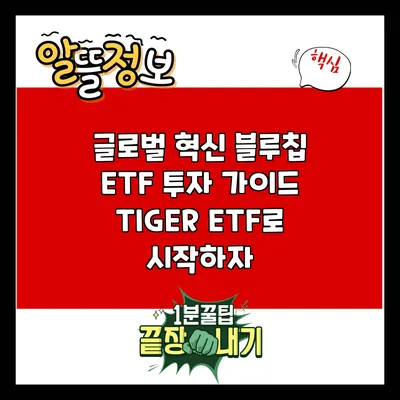 글로벌 혁신 블루칩 ETF 투자 가이드: TIGER ETF로 시작하자