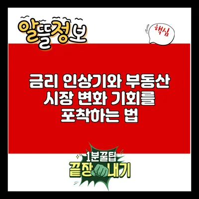 금리 인상기와 부동산 시장 변화: 기회를 포착하는 법