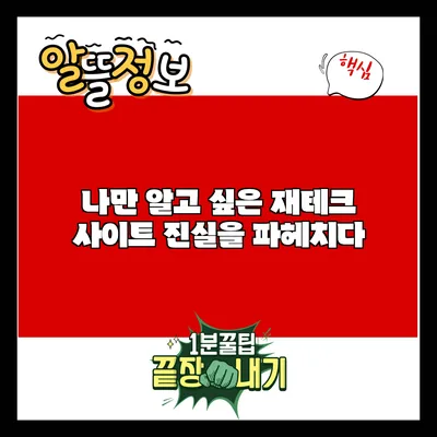 나만 알고 싶은 재테크 사이트: 진실을 파헤치다