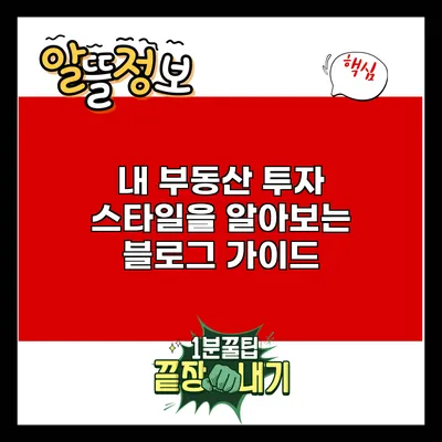 내 부동산 투자 스타일을 알아보는 블로그 가이드