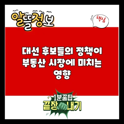 대선 후보들의 정책이 부동산 시장에 미치는 영향