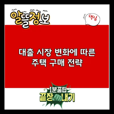 대출 시장 변화에 따른 주택 구매 전략