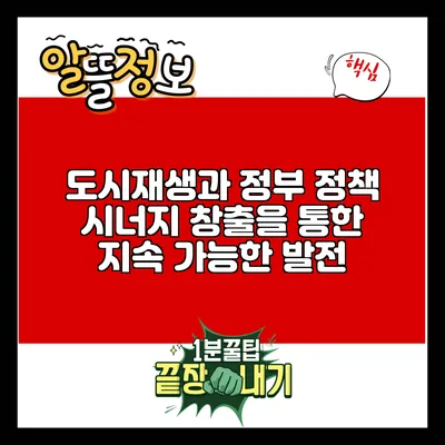 도시재생과 정부 정책: 시너지 창출을 통한 지속 가능한 발전