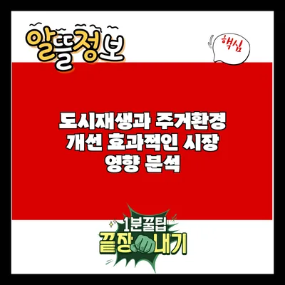 도시재생과 주거환경 개선: 효과적인 시장 영향 분석
