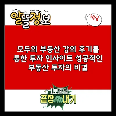 모두의 부동산 강의 후기를 통한 투자 인사이트: 성공적인 부동산 투자의 비결