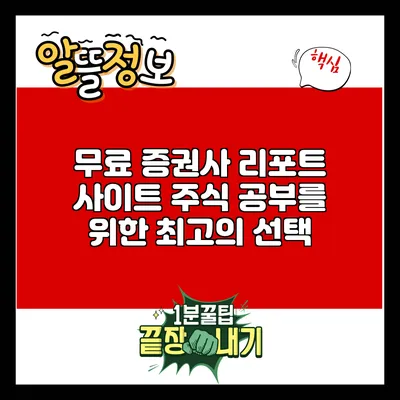 무료 증권사 리포트 사이트: 주식 공부를 위한 최고의 선택