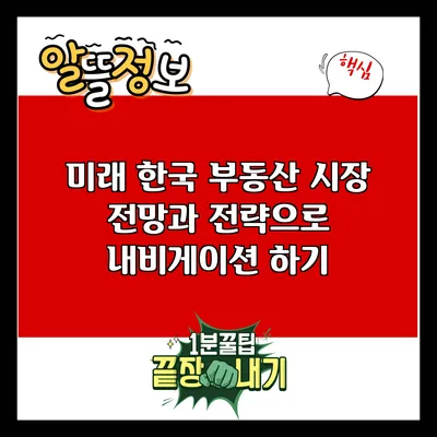 미래 한국 부동산 시장: 전망과 전략으로 내비게이션 하기