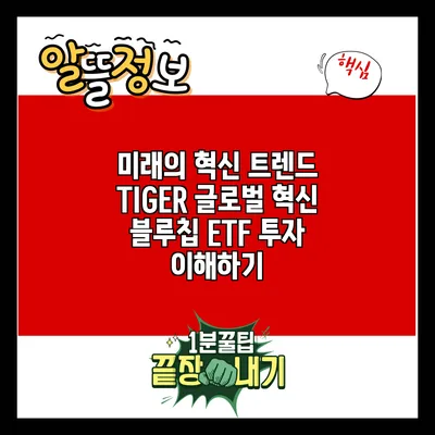 미래의 혁신 트렌드: TIGER 글로벌 혁신 블루칩 ETF 투자 이해하기