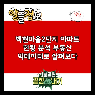 백현마을2단지 아파트 현황 분석: 부동산 빅데이터로 살펴보다