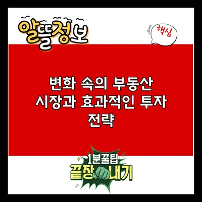 변화 속의 부동산 시장과 효과적인 투자 전략