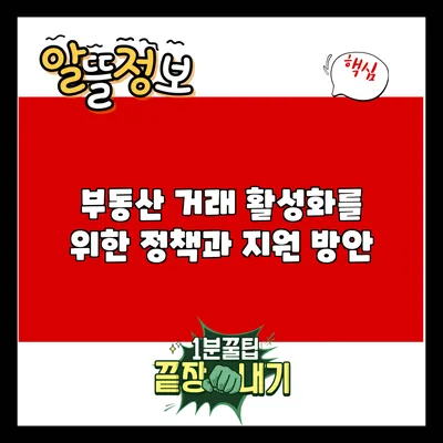 부동산 거래 활성화를 위한 정책과 지원 방안