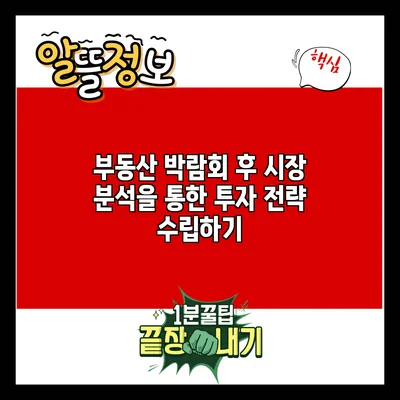 부동산 박람회 후 시장 분석을 통한 투자 전략 수립하기