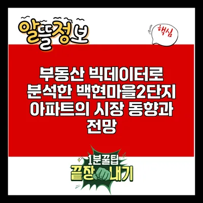 부동산 빅데이터로 분석한 백현마을2단지 아파트의 시장 동향과 전망
