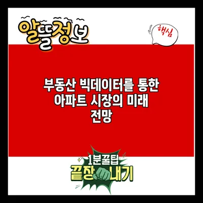 부동산 빅데이터를 통한 아파트 시장의 미래 전망