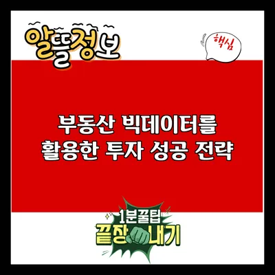 부동산 빅데이터를 활용한 투자 성공 전략