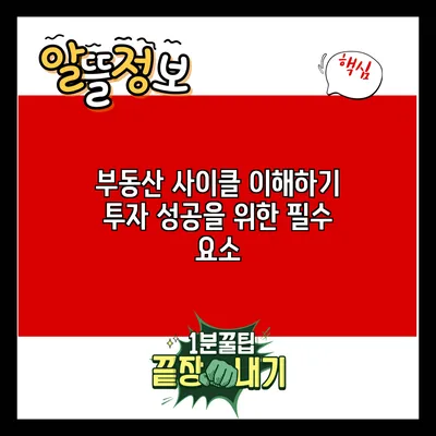 부동산 사이클 이해하기: 투자 성공을 위한 필수 요소