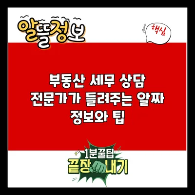 부동산 세무 상담: 전문가가 들려주는 알짜 정보와 팁