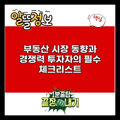 부동산 시장 동향과 경쟁력: 투자자의 필수 체크리스트