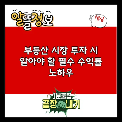 부동산 시장 투자 시 알아야 할 필수 수익률 노하우