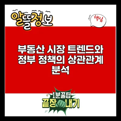 부동산 시장 트렌드와 정부 정책의 상관관계 분석