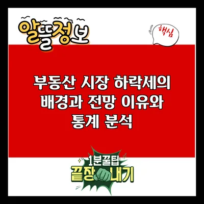 부동산 시장 하락세의 배경과 전망: 이유와 통계 분석