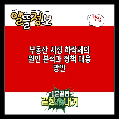 부동산 시장 하락세의 원인 분석과 정책 대응 방안