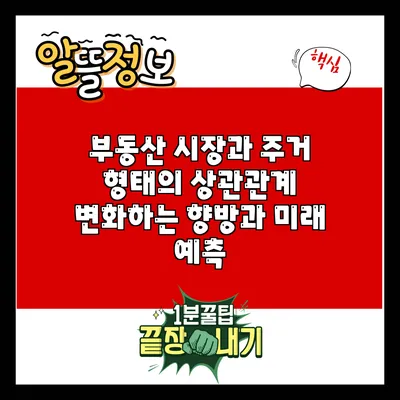 부동산 시장과 주거 형태의 상관관계: 변화하는 향방과 미래 예측