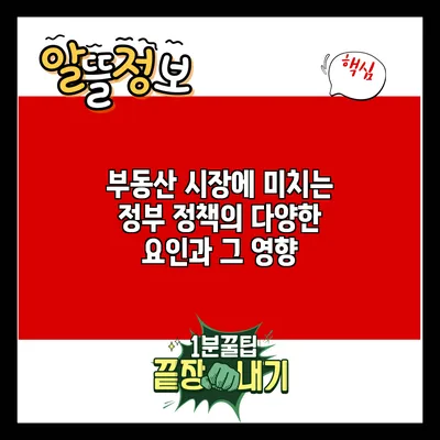 부동산 시장에 미치는 정부 정책의 다양한 요인과 그 영향
