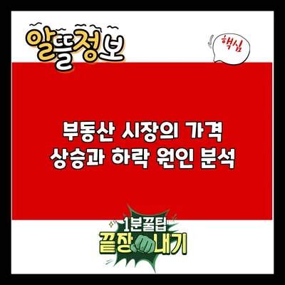 부동산 시장의 가격 상승과 하락 원인 분석