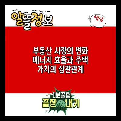 부동산 시장의 변화: 에너지 효율과 주택 가치의 상관관계
