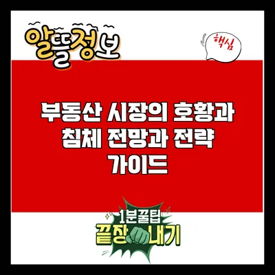 부동산 시장의 호황과 침체: 전망과 전략 가이드