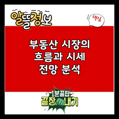 부동산 시장의 흐름과 시세 전망 분석