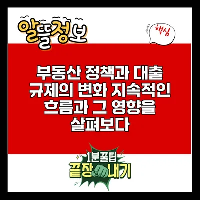 부동산 정책과 대출 규제의 변화: 지속적인 흐름과 그 영향을 살펴보다