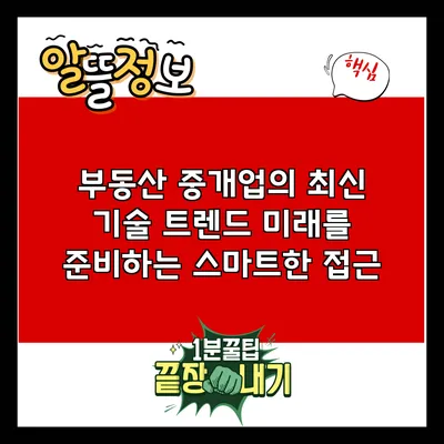 부동산 중개업의 최신 기술 트렌드: 미래를 준비하는 스마트한 접근