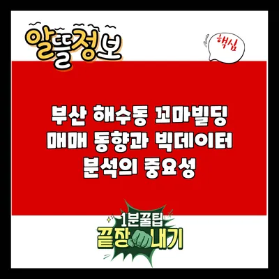 부산 해수동 꼬마빌딩 매매 동향과 빅데이터 분석의 중요성