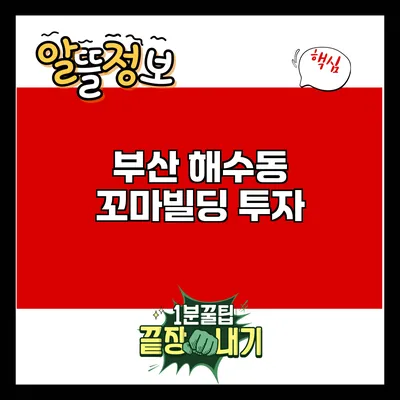 부산 해수동 꼬마빌딩 투자