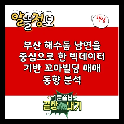 부산 해수동 남연을 중심으로 한 빅데이터 기반 꼬마빌딩 매매 동향 분석