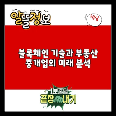 블록체인 기술과 부동산 중개업의 미래 분석